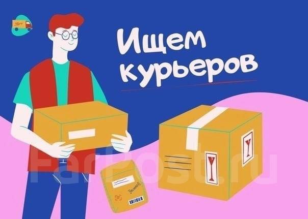 Требуется Курьер, Водитель-курьер на доставку (Заказов, подарков ...