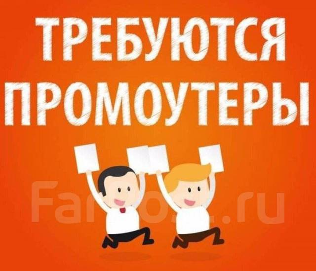 Промоутер / расклейщик, работа в ИП Куприенко В.С. в Хабаровске ...