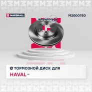 ���� ��������� Haval H9 17-24 �������� ����. D 334��. Marshall M2000750 M2000750 ����