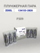 ���������� ���� P309 Zexel 134153-2820, Bosch 9413610451 134153-2820 ����