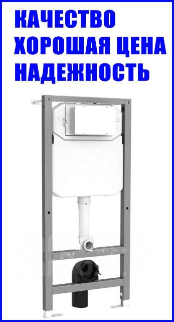 Система инсталляции для унитазов Т-101, в наличии. Цена: 20 000₽ в Артеме