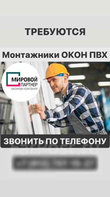 Монтажник окон ПВХ, работа в ООО «Мировой Партнёр» в Артеме — вакансии ...