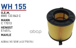 ������ ��������� AUDI A4 (8W) 15-, A5 16-, Q5 II 16- Wunder Filter WH155 Wunder filter ���. WH155 WH155 ����