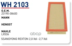 ������ ��������� Ssangyong Rexton Wunder Filter WH2103 Wunder filter ���. WH2103 WH2103 ����