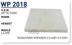 ������ �������� Ssang YONG Actyon NEW Wunder Filter WP2018 Wunder filter ���. WP2018 WP2018 ����