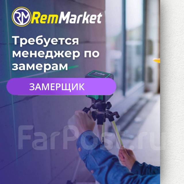 Замерщик, специалист по замерам, работа в ООО \"РемМаркет ДВ\" во ...