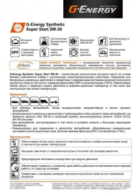 Моторное масло G-Energy Synthetic Super Start 5W-30, 4 литра ...