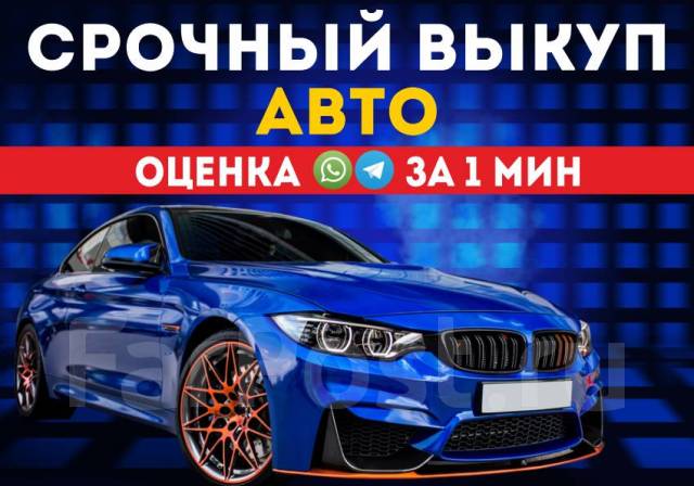 АвтоВыкуп. Срочный Выкуп Авто. Скупка Авто. Машина после ДТП. Перекупы ...