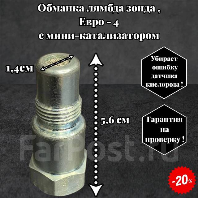 Обманки лямбда-зонда - купить в интернет-магазине выхлопных систем VS-CAR