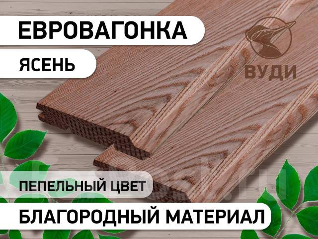 Вагонка Ячидамо Ясень Маньчжурский, пепельный цвет, в наличии. Цена: 2 ...