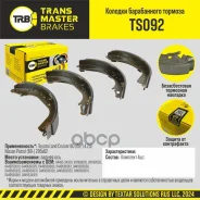 ���. TS092 Колодки ба� Transmaster Universal TS092 ����