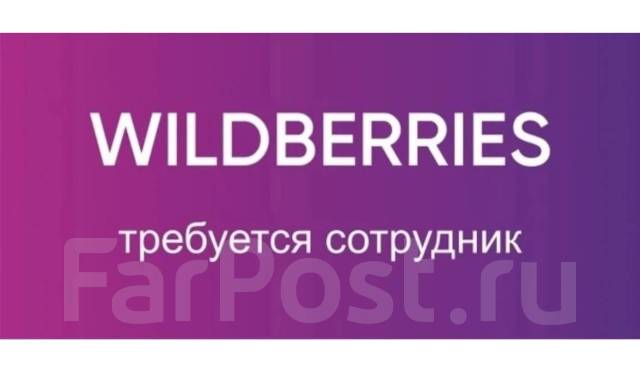 График работы пункта выдачи вайлдберриз в праздники Подработка (с 10-18.00 2 /2 )на пункте выдачи Wildberries, менеджер выдачи, рабо