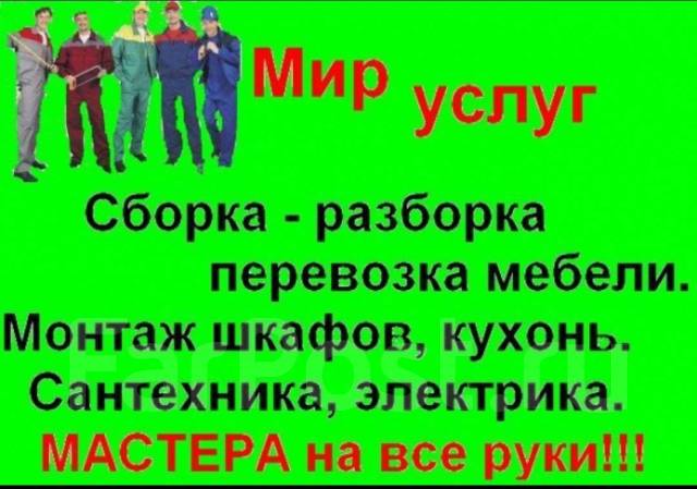 Сборка мебели - недорого в Москве на дому, в офисе. Заказать услуги сборщиков - Жмите!