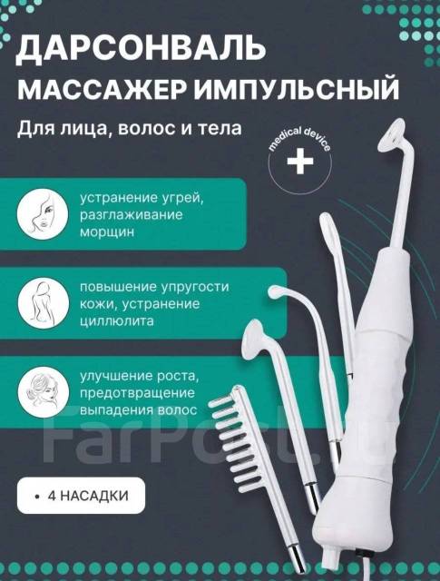 Дарсонваль, импульсный массажер, миостимулятор, электрический, от ...