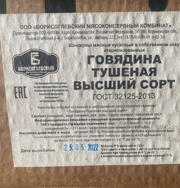 Тушенка говядина, в наличии. Цена: 160₽ в Уссурийске