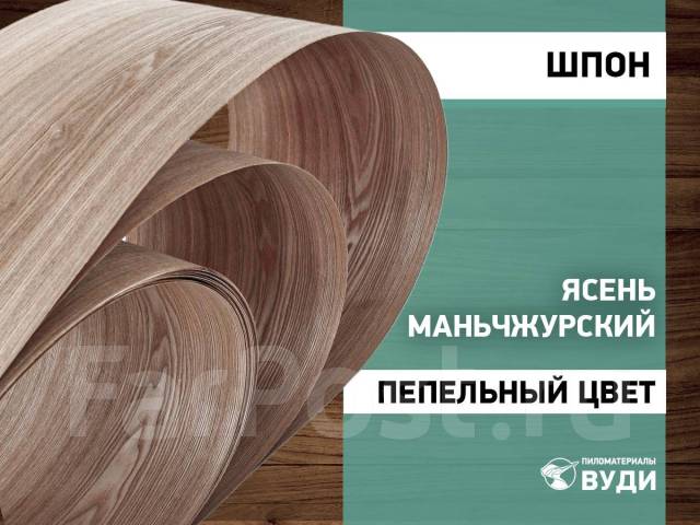 Шпон Ясень Маньчжурский строганный, пепельный цвет, в наличии. Цена ...
