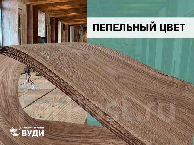 Шпон Ясень Маньчжурский строганный, пепельный цвет, в наличии. Цена ...