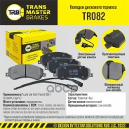 ������� ��������� �������/91018 Transmaster ���. TR082 TR082 ����