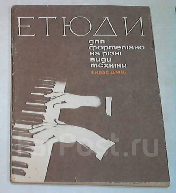Этюды для фортепиано на разные виды техники. 1 класс ДМШ. 1976 г. Ноты ...