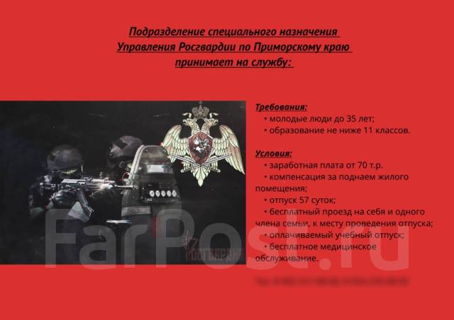 Боец/оперуполномоченный, работа в Управление Росгвардии по Приморскому