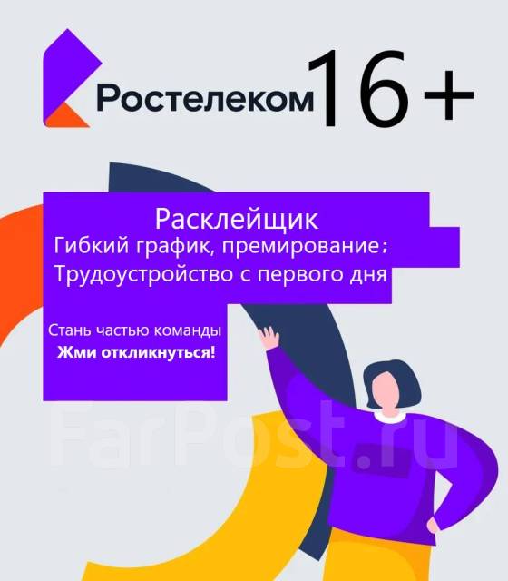 Расклейщик, работа в ПАО Ростелеком в Большом Камне — вакансии наФарПосте