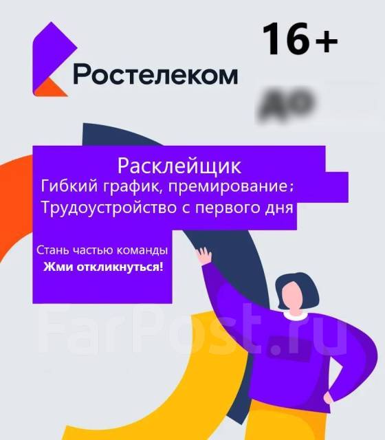 Расклейщик, работа в ПАО Ростелеком в Ольгинском районе — вакансии на