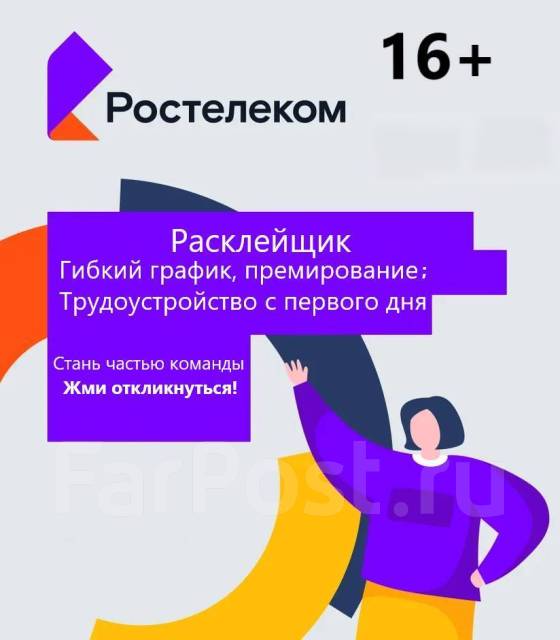 Расклейщик, работа в ПАО Ростелеком в Дальнегорске — вакансии наФарПосте