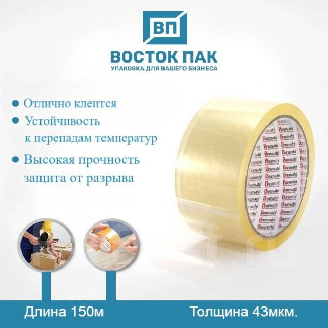Скотч 150 м прозрачный, в наличии. Цена: 91.82₽ во Владивостоке