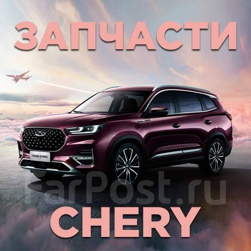 Запчасти на Китайские Авто Chery, Exeed, Haval, Omoda, TANK в наличии ...