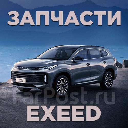 Запчасти на Китайские Авто Chery, Exeed, Haval, Omoda, TANK в наличии ...