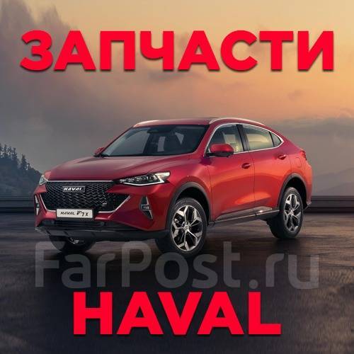 Запчасти на Китайские Авто Chery, Exeed, Haval, Omoda, TANK в наличии ...