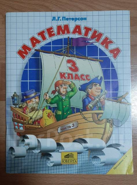 Петерсон Математика 3 класс 3 часть, класс: 3, б/у, в наличии. Цена ...
