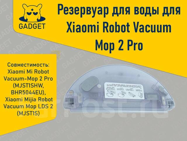 Резервуар для воды для робота-пылесоса Xiaomi Robot Vacuum-Mop 2 Pro ...