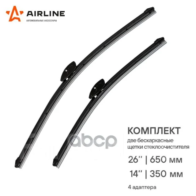 Щетки стеклоочистителя бескаркасные 650/350мм (26"/14") (AIRLINE)