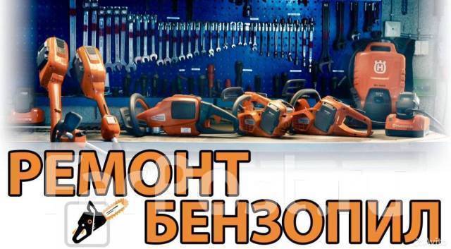 Ремонт бензопил, бензотриммеров. Короткие сроки в Хабаровске