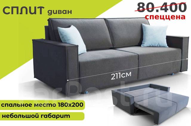 Сплит диван кровать прямой малогабаритный, сп/место 180х200 ...