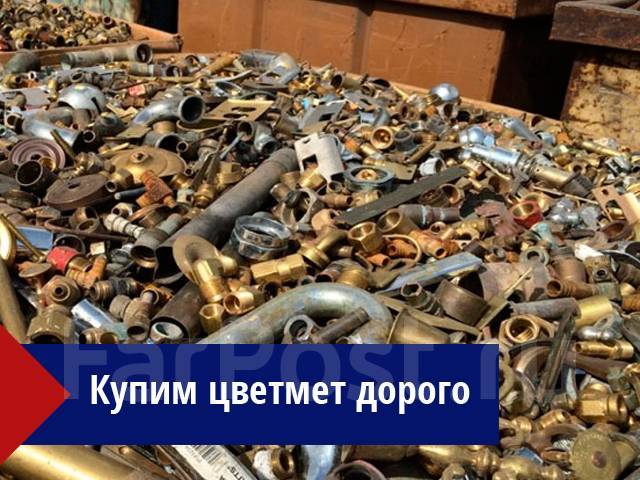 Купим лом цветных металлов дорого в Уссурийске