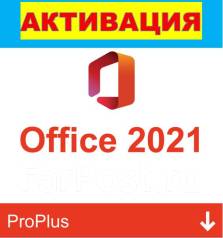 Лицензионный ключ MS Office 2021 с привязкой к аккаунту Microsoft, в ...