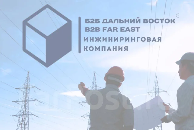 Электромонтажник, работа в ООО Б2Б ДВ в Хабаровске — вакансии на ФарПосте