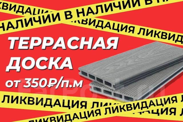 Террасная доска из ДПК серая, Распродажа Ликвидация 300р. м, в наличии ...