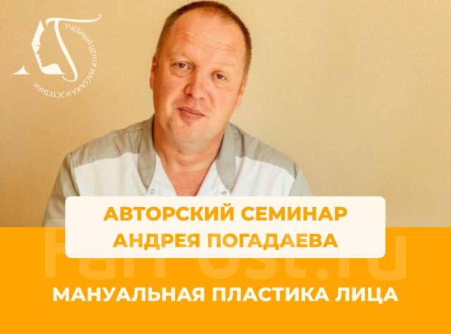 Курс Мануальная пластика лица. Обучение во Владивостоке