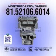 ��������� EBS MAN / ������ ��� / Knorr-Bremse / 81.52106.6014 81.52106.6014 ����