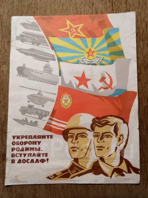 Плакат СССР, новый, в наличии. Цена: 1 000₽ в Уссурийске