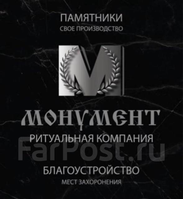 Ритуальные услуги Похороны кремация благоустройство памятники. Монумент ...