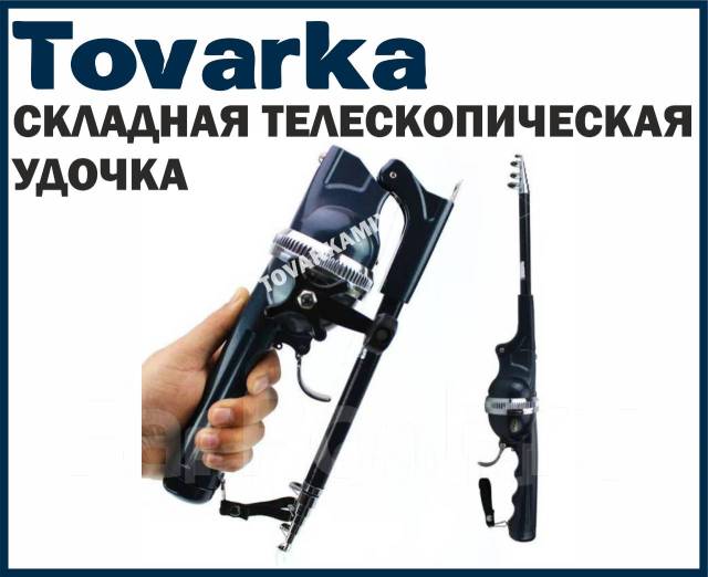 Удочка телескопическая, складная портативная, новый, в наличии. Цена: 2 ...