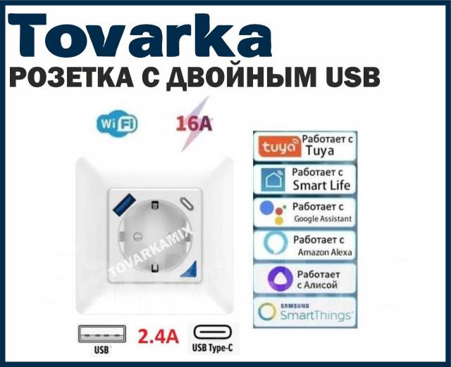 Умная WIFI Розетка Tuya Smart с Алисой Bluetooth USB type-A & C 20W ...
