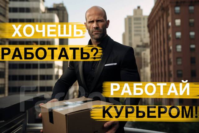 КУРЬЕР корпоративных посылок — ПОДРАБОТКА на вечер (ОПЛАТА ЕЖЕДНЕВНО ...
