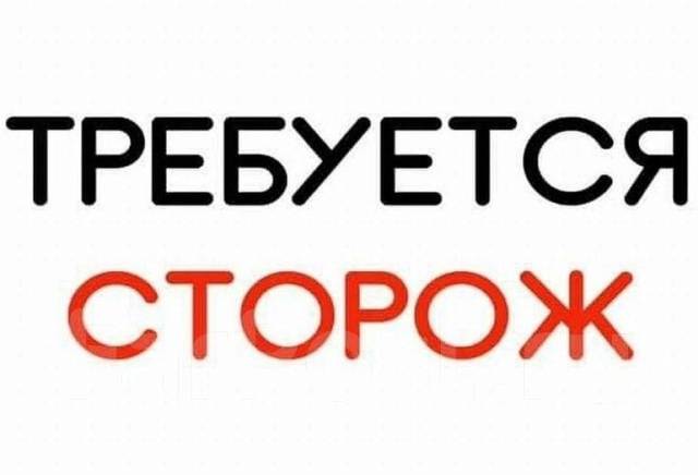Сторож, работа в ИП Зайцев С.Л в Уссурийске — вакансии на ФарПосте