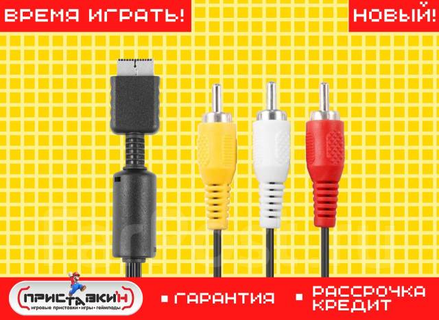 Кабель AV Playstation 2/3. Новый! Гарантия! Приставки"н, в наличии ...