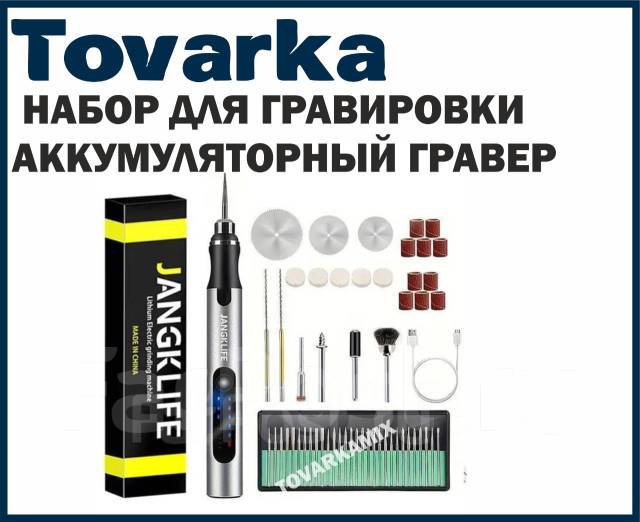 Гравер аккумуляторный с насадками, дремель, набор для гравировки, новый ...